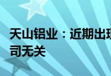 天山铝业：近期出现的铝锭重复质押事件与公司无关