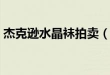 杰克逊水晶袜拍卖（水晶袜子估价达百万元）