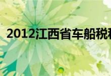 2012江西省车船税税目税额表有什么规定？