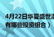 4月22日华夏盛世混合一年来涨了多少（基金有哪些投资组合）