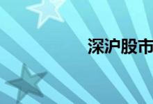 深沪股市行情（深沪）