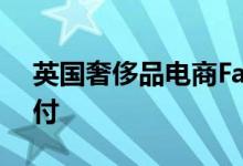 英国奢侈品电商Farfetch将接受加密货币支付