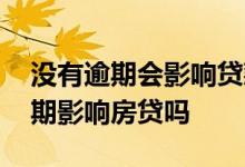 没有逾期会影响贷款买房吗 有小额贷款未逾期影响房贷吗