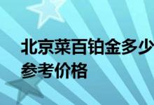 北京菜百铂金多少钱一克 2022年06月22日参考价格