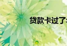 贷款卡过了年检时间怎么办