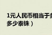 1元人民币相当于多少泰铢（1元人民币等于多少泰铢）