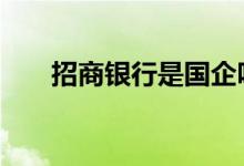 招商银行是国企吗 招商银行是国企么