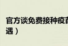 官方谈免费接种疫苗（不影响群众看病就医待遇）