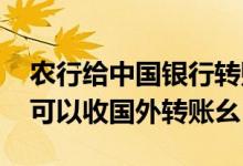 农行给中国银行转账需要什么步骤 农业银行可以收国外转账幺