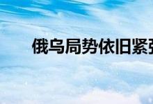俄乌局势依旧紧张 支撑黄金价格止跌