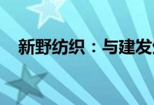 新野纺织：与建发生活资材签订框架协议