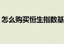 怎么购买恒生指数基金 怎么购买恒生指数etf