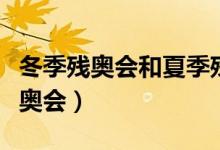 冬季残奥会和夏季残奥会的区别（什么是冬残奥会）