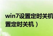 win7设置定时关机详细教程（win7该如何设置定时关机）