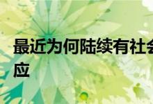 最近为何陆续有社会面新增？上海市卫健委回应