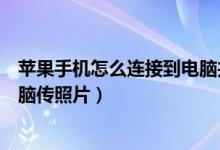 苹果手机怎么连接到电脑共享网络（苹果手机怎么连接到电脑传照片）