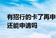 有招行的卡了再申请信用卡 有招行信用卡了还能申请吗