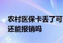农村医保卡丢了可以报销吗 医保卡丢了住院还能报销吗