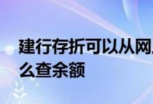 建行存折可以从网上查询余额吗 建行存折怎么查余额