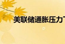 美联储通胀压力下降 纸黄金走势看跌