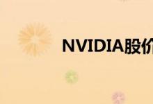 NVIDIA股价周二创历史新高
