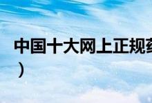 中国十大网上正规药店（你知道具体有哪些吗）
