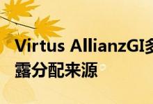 Virtus AllianzGI多元化收入和可转换基金披露分配来源