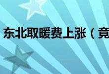 东北取暖费上涨（竟然有小区涨幅近翻倍！）