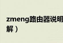 zmeng路由器说明书（zmeng路由器设置图解）