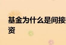 基金为什么是间接投资 基金为什么是间接融资