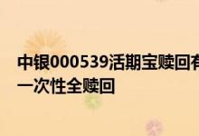 中银000539活期宝赎回有手续费吗 中银活期宝为什么不能一次性全赎回