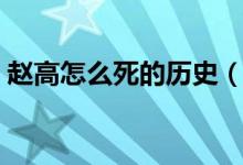 赵高怎么死的历史（赵高怎么死的（图文））