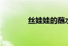 丝娃娃的蘸水做法（丝娃娃）