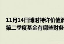 11月14日博时特许价值混合R累计净值为0.7720元2021年第二季度基金有哪些财务收入