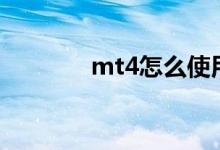 mt4怎么使用 MT4怎么使用