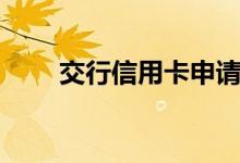 交行信用卡申请（交行信用卡申请）