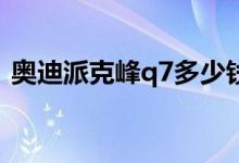 奥迪派克峰q7多少钱（价值2 7亿是真的吗）