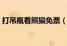 打吊瓶看熊猫免票（终身免票入园怎么回事）