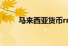 马来西亚货币rm rm什么货币单位