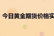 今日黄金期货价格实时行情 2022年6月22日
