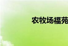 农牧场福苑小区（农牧场）