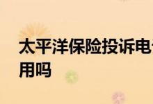 太平洋保险投诉电话95500 打95500投诉管用吗