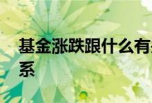 基金涨跌跟什么有关系 基金涨跌跟什么有关系