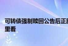 可转债强制赎回公告后正股的走势 可转债强制赎回公告在哪里看