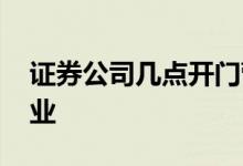证券公司几点开门营业 证券公司几点开门营业