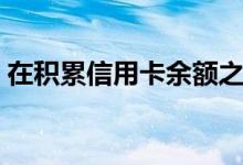 在积累信用卡余额之前要查看的3个贷款选项