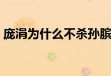 庞涓为什么不杀孙膑（孙膑庞涓最终的结局）