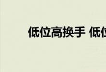 低位高换手 低位高换手意味着什么