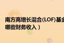 南方高增长混合(LOF)基金赚钱吗（2021年第二季度基金有哪些财务收入）