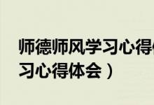 师德师风学习心得体会2000字（师德师风学习心得体会）